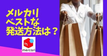 メルカリの発送方法は？